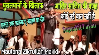 Maulana Zikrullah Makki मुसलमानों के खिलाफ आख़िर साजिश करने की वज़ह,, कोई नई बात नहीं है।