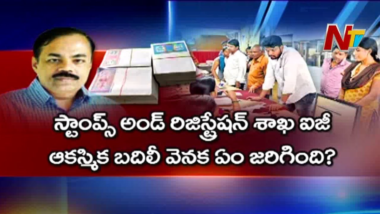 కీలక ఐజీ ఆకస్మికం బదిలీ..కారణం ఏంటి..? | Stamps and Registration IG Transfer | Off The Record | Ntv