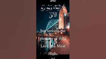 سورة الليل من الأية 17 الى 21 ياسر الدوسري