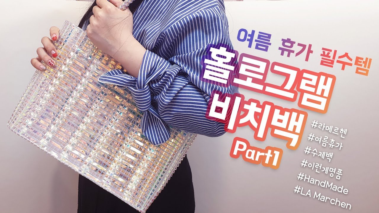 [네트공예]올 여름 휴가 주인공은 나야나! 나를 돋보이게 해줄 비치백을 만들어요 Part1   |ラメルヘン•テープバック