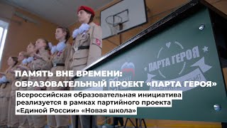 Память вне времени: образовательный проект «Парта Героя»