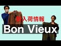 Bon Vieux オンライン販売 商品情報