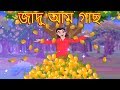 জাদু মন্ত্র || Bangla Cartoon || Bengali Fairy tales-Rupkothar Golpo-Thakumar Jhuli