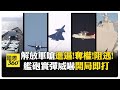 解放軍圍台軍演