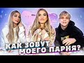 КТО МЕНЯ ЛУЧШЕ ЗНАЕТ - СОФА или ВАНЯ???