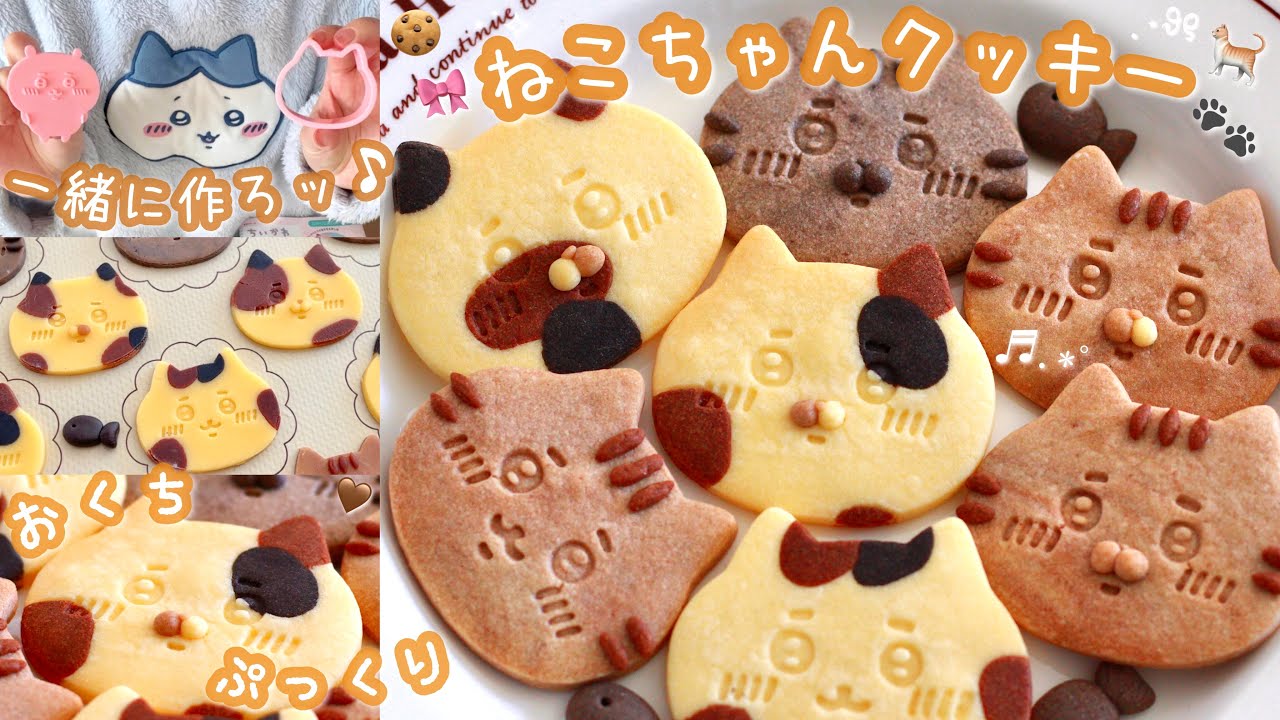 【2/22は猫の日🐾】ハチワレちゃんが三毛猫になっちゃった🐈!?お口ぷっくりω🤎簡単でかわいい猫ちゃんクッキー作り🍪ちいかわもぐもぐクッキングBOOKで作る、サクッと美味しいレシピあり🏷️🥣