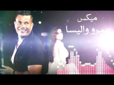 مكس لعمرو دياب واليسا