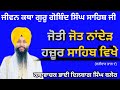 Joti jot nanded hazoorsahib gurugobindsinghsahibjidilbag singh blair 9905300031