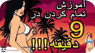 تموم کردن جی تی ای وایس سیتی در کمتر از 9 دقیقه 100% واقعی و بدون رمز!! آموزش