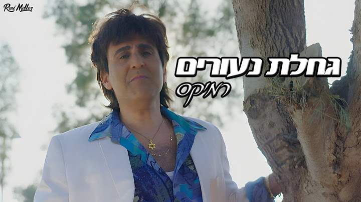 ארץ נהדרת  - גחלת נעורים 🌹 (Remix by Roni Meller)