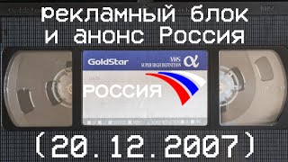 рекламный блок и анонс Россия (20.12.2007)
