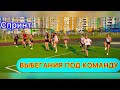ВЫБЕГАНИЯ ПОД КОМАНДУ / Легкая атлетика, прыжки, спринт