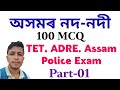 Major Rivers of Assam // অসমৰ নদ-নদী সমূহ 01 // Assamese gk question // adre gk // TET // Assam GK