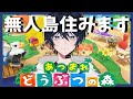 あつ森 古の記憶で遊ぶどうぶつの森 個人Vtuber 73 2 あつ森 古の記憶で遊ぶどうぶつの森 個人Vtuber 73 2