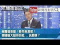 秀過頭？縣市競相喊「封城」...各自為政！自亂陣腳？【新聞面對面】20200423