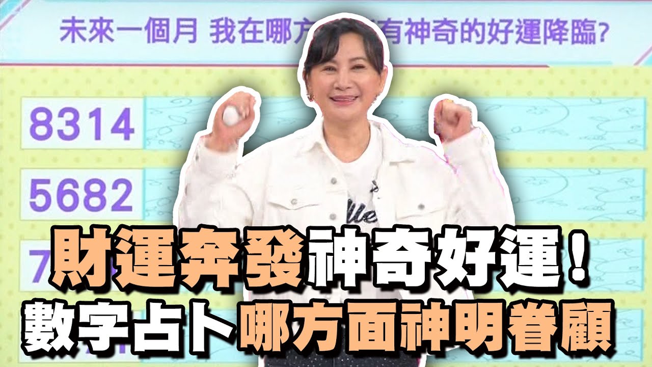 命運占卜】財運奔發神奇好運！數字占卜哪方面神明眷顧？【好能立