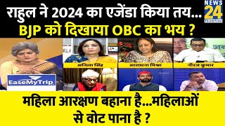 Sabse Bada Sawal: Rahul ने 2024 का एजेंडा किया तय...BJP को दिखाया OBC का भय ? Garima Singh | PM Modi