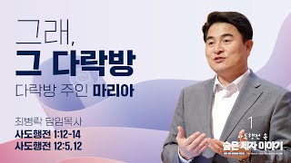 [주일예배] 사도행전 속 숨은 제자 이야기1_ 다락방 주인 마리아 (행 1:12-14, 12:5,12) / 최병락 담임목사