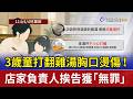 3歲童打翻雞湯胸口燙傷！ 店家負責人挨告獲「無罪」