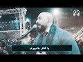موال يا قاتل بالهوى باسل جبارين 