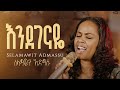 Endegenaye እንደገናዬ New Gospel Song Selam Admassu Endegenaye እንደገናዬ New Gospel Song Selam Admassu