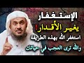 غير قدرك بالإستغفار بهذه الطريقة والله ترى العجب العجاب في حياتك الشيخ عبدالرحمن الباهلي 
