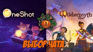 ВыборЧата🔶OneShot🔶Wildermyth