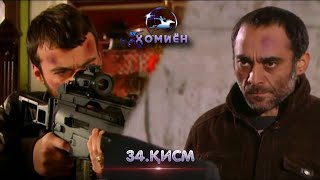 ХОМИЁН | 34.КИСМ