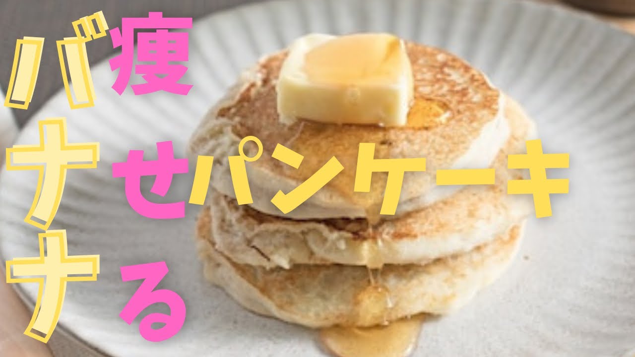 超低糖質 材料２つバナナパンケーキの作り方 ダイエット簡単レシピ Youtube