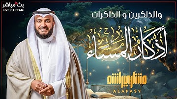 أذكار المساء بصوت هادئ 😴 للشيخ مشاري راشد العفاسي