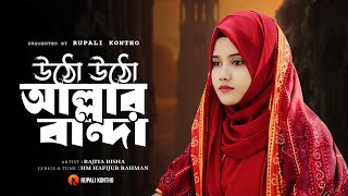 Utho Utho Allar Banda New Islamic Song Rajiya Risha Gojol