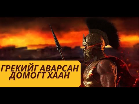 Видео: Леонидас хагас бурхан мөн үү?