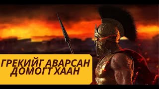 Леонидас: This is Sparta!