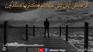 فَمَن ثَقُلَتْ مَوَازِينُهُ فَأُولَٰئِكَ هُمُ الْمُفْلِحُونَ   القارئ/الحسن يحي