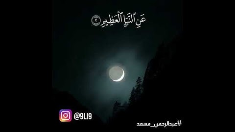 ما أجمل هذا الصوت سوره النبأ بصوت رائع من عبدالرحمن مسعد♥😍🆕
