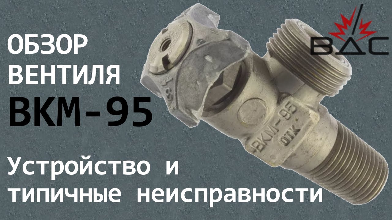 Обзор вентиля ВКМ-95. Устройство и типичные неисправности - YouTube