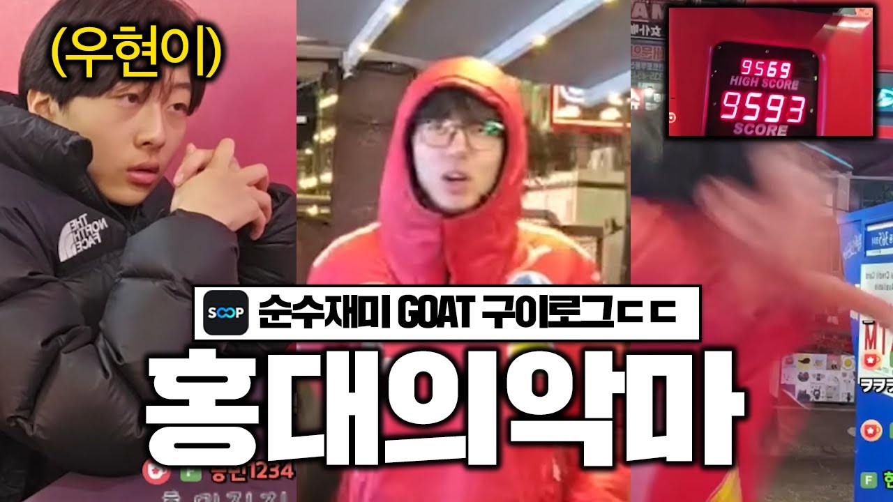오랜만에 순수재미 GOAT 구이로그 홍대편ㅋㅋㅋㅋㅋㅋ (with.우현이)