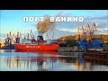 Трасса Владивосток- Ванино паром на Холмск- Южно- Сахалинск -  2 серия