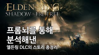 Elden Ring DLC : Shadow of the Erdtree 트레일러 - 프롬뇌 분석 정리