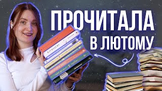 10 КНИГ ЛЮТОГО: класика, що їдять диктатори та український Маркес 💚 ПРОЧИТАНЕ