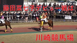 「真島空気よめ！」藤田菜七子デビュー戦パドック野次2016.3.3 川崎競馬