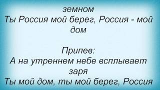 Слова песни Витас - Берега России