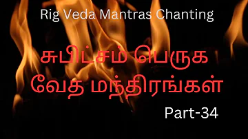 Rig Veda Mantras Chanting...வேத மந்திரங்கள் வீட்டில் ஒலிக்கட்டும்...  #chanting #mantra PART - 34