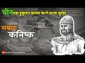 History of emperor kanishka whose empire extended till china kanishka history in hindi demanding pandit