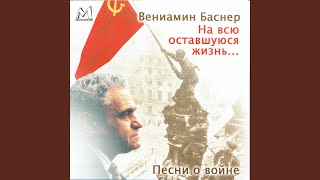 На всю оставшуюся жизнь (из к/ф 