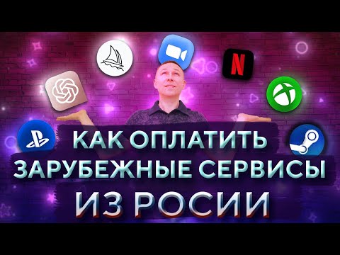 Как оплатить ЗАРУБЕЖНЫЕ сервисы из России  БЕЗ ПОСРЕДНИКОВ • Оплата иностранных подписок