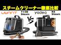 【ガチ比較】Amazonで人気のスチームクリーナー2選！UWANT Y100 Steam vs Yadea R6どっちが最強？布製品の汚れを徹底洗浄