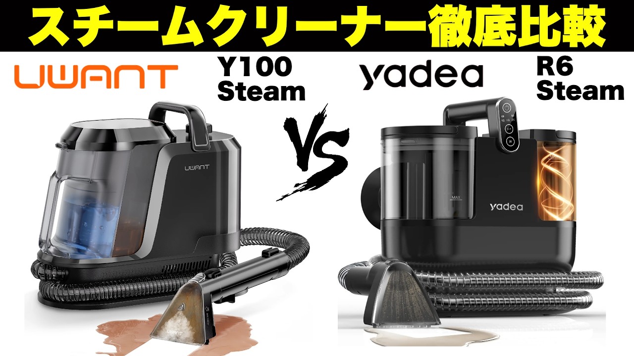 Serious Comparison] Two Popular Steam Cleaners on Amazon! UWANT