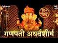 Ganpati Atharvashirsha गणपती अथर्वशीर्ष - Suresh Wadkar | Ganesh Songs, Bhakti Song | Atharvashirsha
