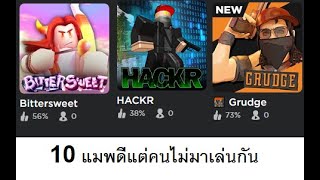 10 อนดบ แมพใน Roblox ดแตคนไมเลนกน